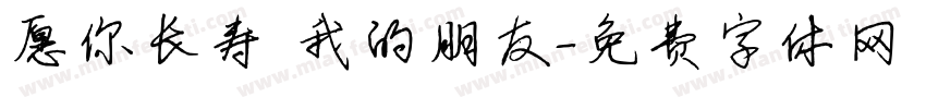 愿你长寿 我的朋友字体转换